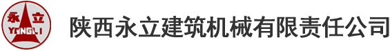 陜西永立建筑機械有限責(zé)任公司